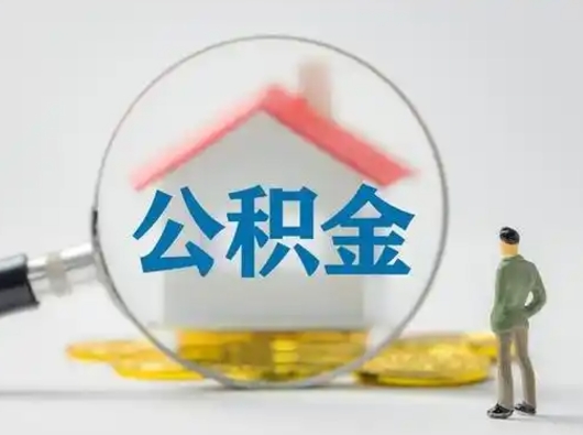 五家渠怎么领取公积金（怎么领取住房公积金?）